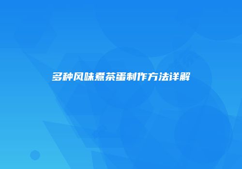 多种风味煮茶蛋制作方法详解