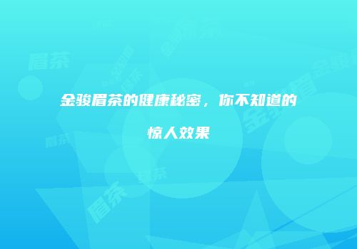 金骏眉茶的健康秘密，你不知道的惊人效果