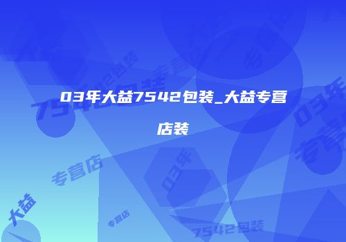 03年大益7542包装_大益专营店装
