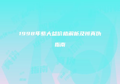 1998年紫大益价格解析及辨真伪指南