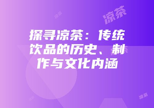 探寻凉茶：传统饮品的历史、制作与文化内涵