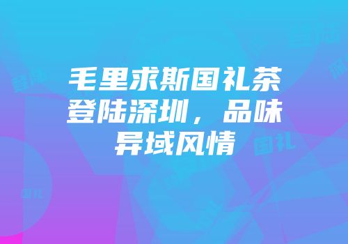 毛里求斯国礼茶登陆深圳，品味异域风情