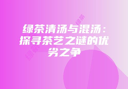 绿茶清汤与混汤：探寻茶艺之谜的优劣之争