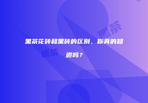 黑茶花砖和黑砖的区别，你真的知道吗？