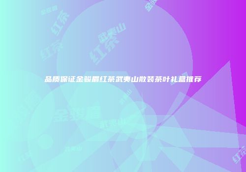 品质保证金骏眉红茶武夷山散装茶叶礼盒推荐