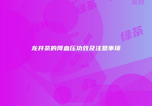 龙井茶的降血压功效及注意事项