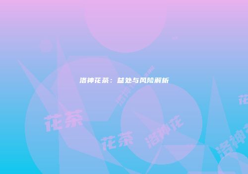 洛神花茶：益处与风险解析