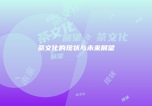 茶文化的现状与未来展望
