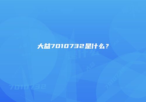 大益7010732是什么？