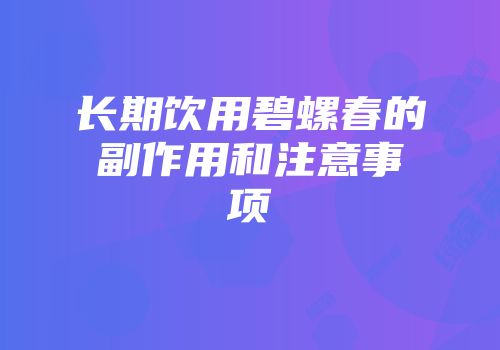 长期饮用碧螺春的副作用和注意事项