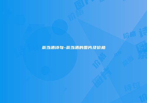 茶当酒诗句-茶当酒的图片及价格