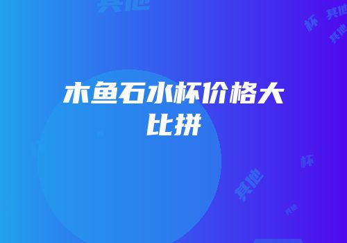 木鱼石水杯价格大比拼