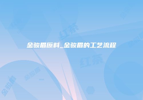 金骏眉原料_金骏眉的工艺流程
