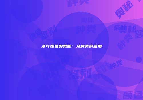 茶叶颜色的奥秘：从种类到鉴别