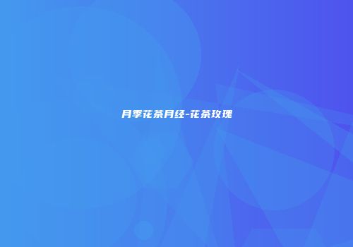 月季花茶月经-花茶玫瑰