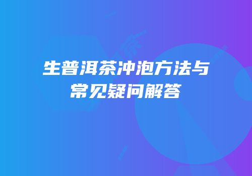 生普洱茶冲泡方法与常见疑问解答