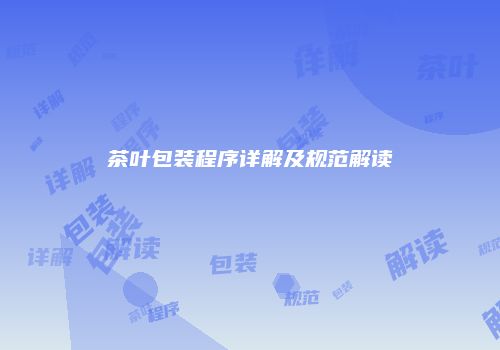 茶叶包装程序详解及规范解读