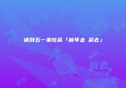 请到五一来吃茶「新年走喫茶去」