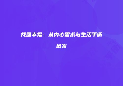 找回幸福：从内心需求与生活平衡出发