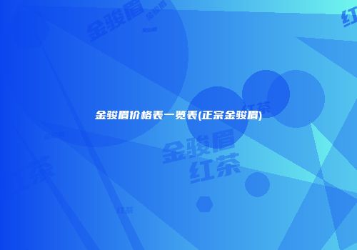 金骏眉价格表一览表(正宗金骏眉)