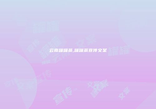 云南罐罐茶,罐罐茶宣传文案