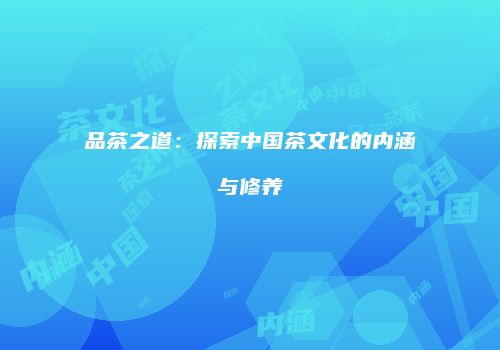 品茶之道：探索中国茶文化的内涵与修养