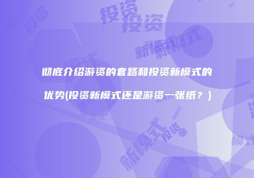 彻底介绍游资的套路和投资新模式的优势(投资新模式还是游资一张纸？)