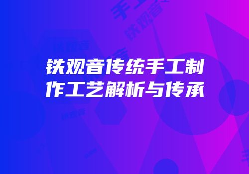 铁观音传统手工制作工艺解析与传承