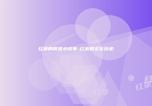 红茶的简短小故事-红茶的文化历史