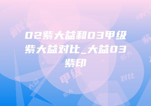 02紫大益和03甲级紫大益对比_大益03紫印
