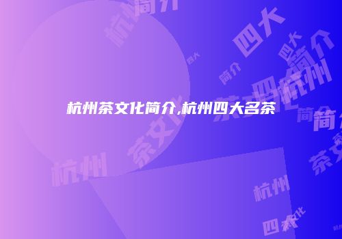 杭州茶文化简介,杭州四大名茶