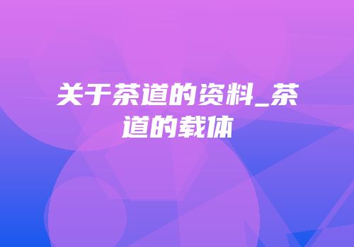 关于茶道的资料_茶道的载体