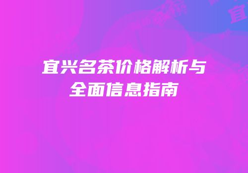 宜兴名茶价格解析与全面信息指南