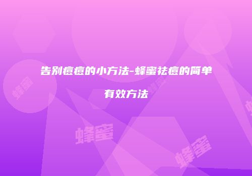 告别痘痘的小方法-蜂蜜祛痘的简单有效方法