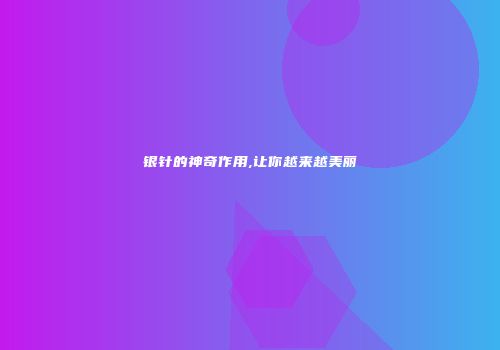 银针的神奇作用,让你越来越美丽
