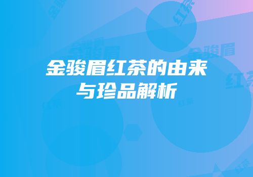 金骏眉红茶的由来与珍品解析