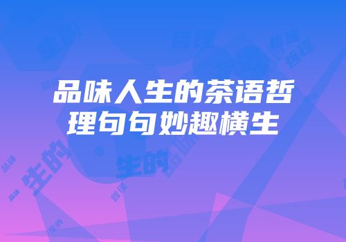 品味人生的茶语哲理句句妙趣横生