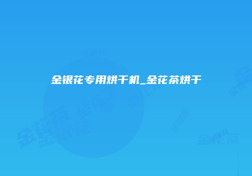 金银花专用烘干机_金花茶烘干