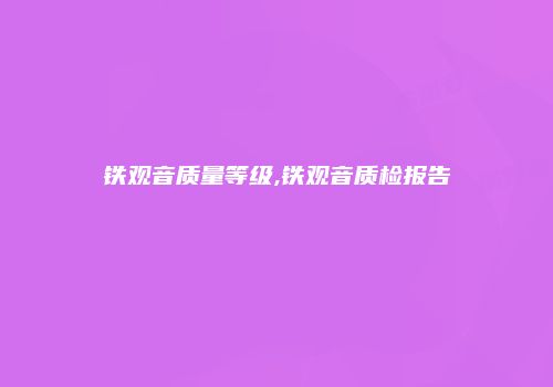铁观音质量等级,铁观音质检报告