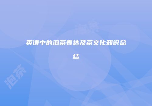 英语中的泡茶表达及茶文化知识总结