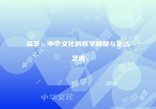 茶艺：中华文化的哲学精髓与生活艺术