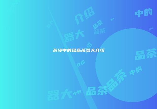 茶经中的珍品茶器大介绍