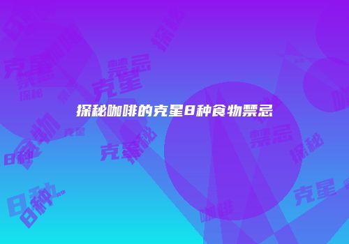 探秘咖啡的克星8种食物禁忌