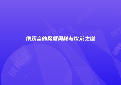 铁观音的保健奥秘与饮茶之道