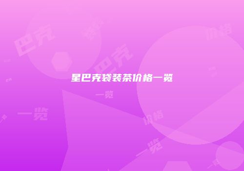 星巴克袋装茶价格一览