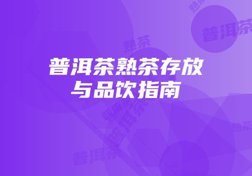 普洱茶熟茶存放与品饮指南