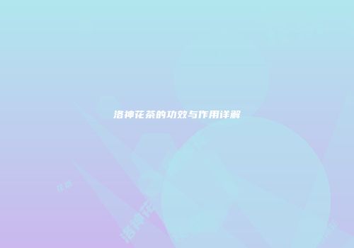 洛神花茶的功效与作用详解