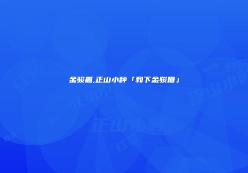 金骏眉,正山小种「和下金骏眉」