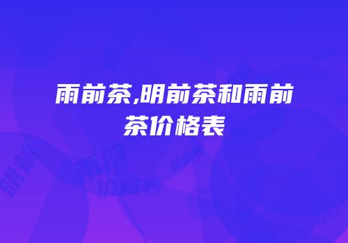 雨前茶,明前茶和雨前茶价格表