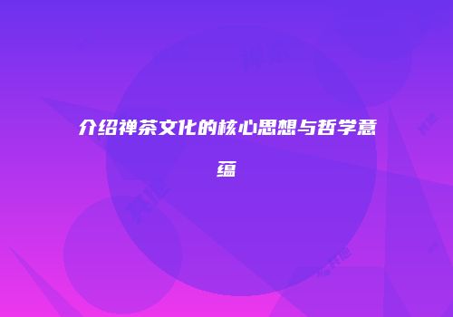 介绍禅茶文化的核心思想与哲学意蕴